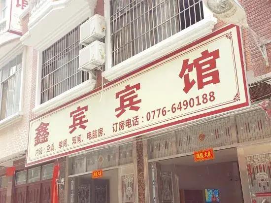 Jingxi Xinbin Hotel
