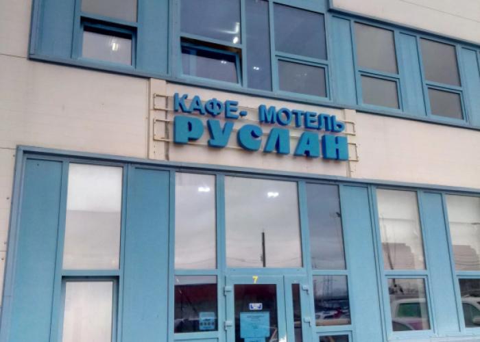 Ruslan Motel