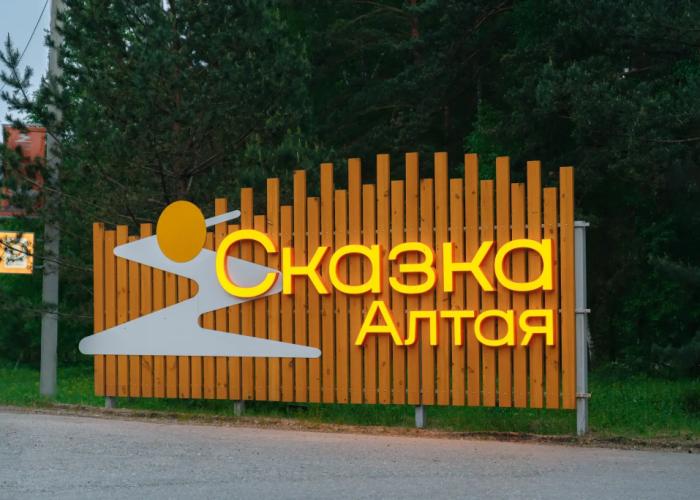 Skazka Altaya Hotel