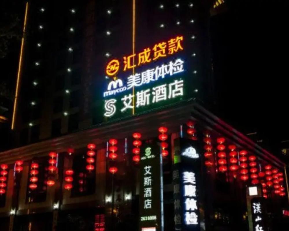 Aisi Hotel (Hanzhong Tea City)