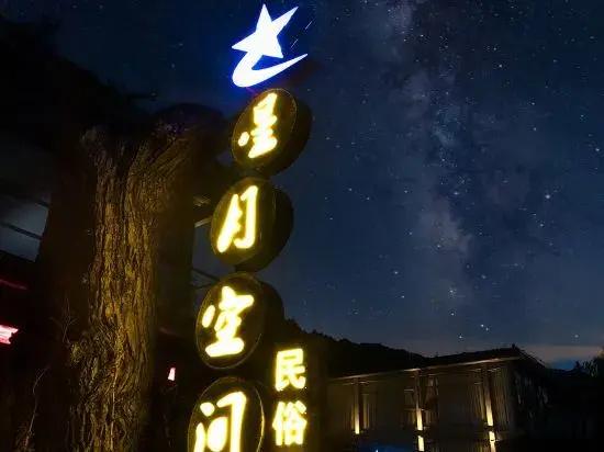 Xingyue Space Folk Hotel