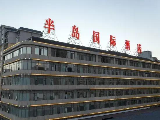Dingxi Longwan Peninsula International Hotel