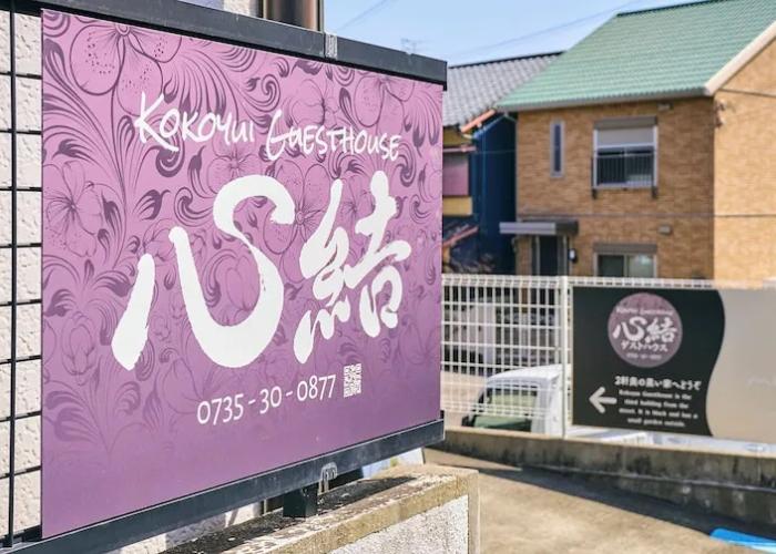 Kokoyui Guesthouse Shingu