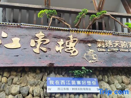 Xijiang Qianhu Miaozhai East Building Homestay (Embroidery Tianjie Viewing Store)