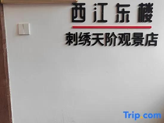 Xijiang Qianhu Miaozhai East Building Homestay (Embroidery Tianjie Viewing Store)