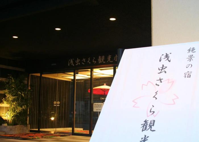 Asamushi Kanko Hotel