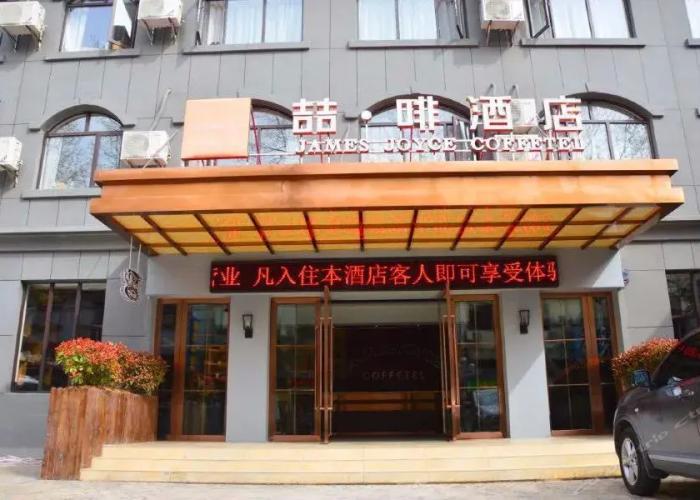 James Joyce Coffetel Lushan Guling Street