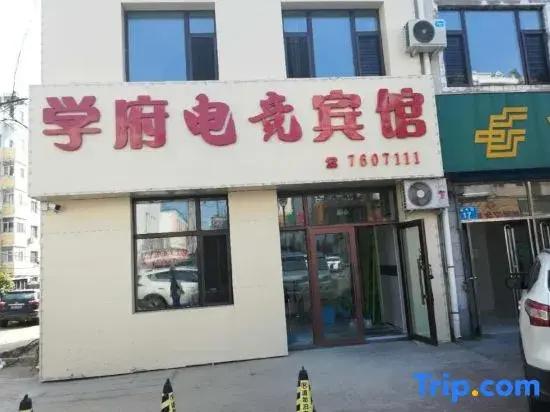 Xuefu E-sports Hotel (Jiamusi University)
