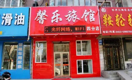 Mudanjiang Xinle Guesthouse Second Branch