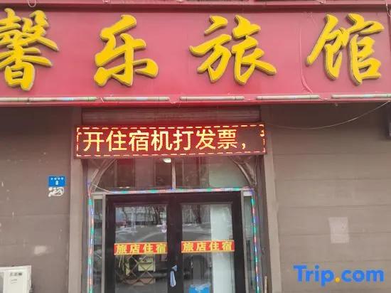 Mudanjiang Xinle Guesthouse Second Branch
