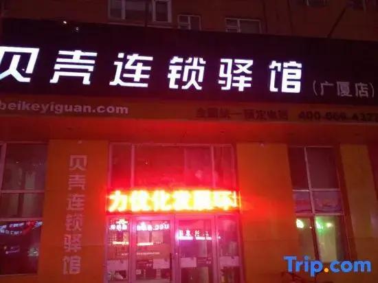 Shell Chain Hotel (Mudanjiang North Railway Station Guangsha Branch)