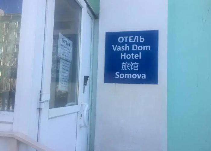 Vash Dom Somova Hotel