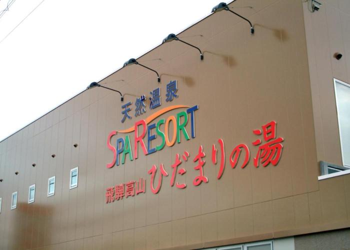 Natural Onsen Hostel Hidamari no Yu