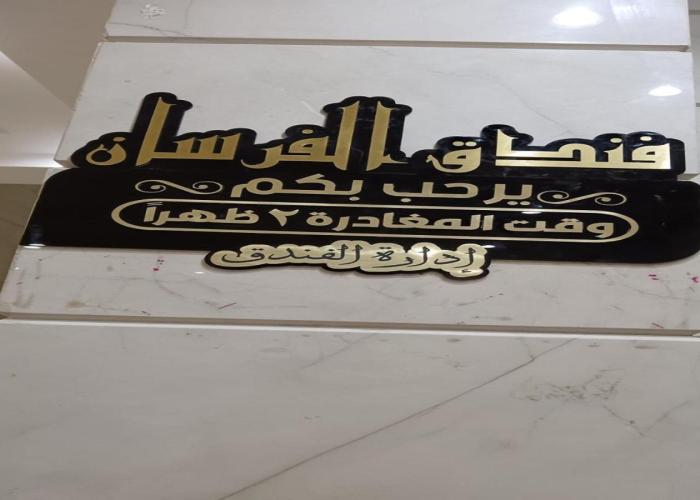 فندق لجين الغربية