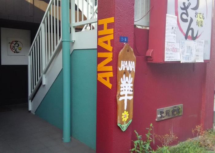 Guest House Hana