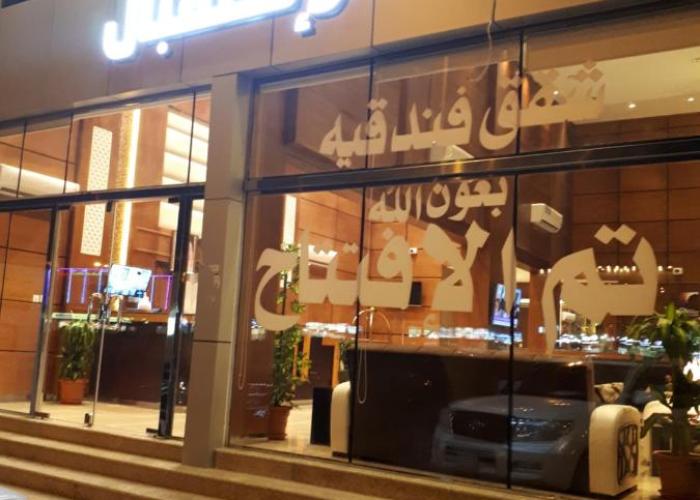تاج الخليج للشقق المخدومة