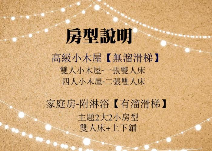 溪頭 杉溪鹿莊園-獨棟式小木屋&溜滑梯小木屋請選家庭房