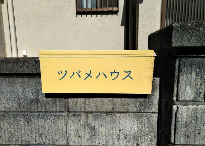 Guesthouse ツバメハウス
