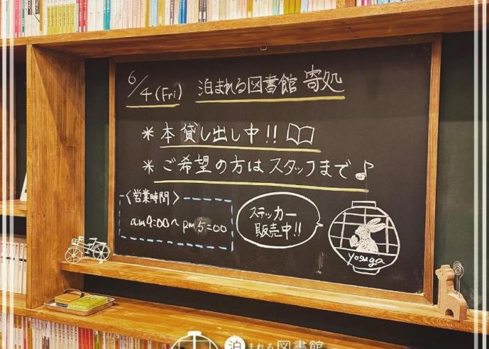 泊まれる図書館 寄処 -yosuga-