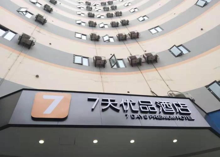 7Days Premium Yibin North Gate Bus Station Branch