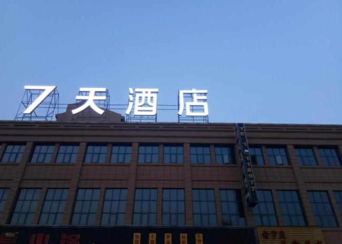 7Days Inn Yancheng Shanggang Transport Station Jinse Jiayuan Branch
