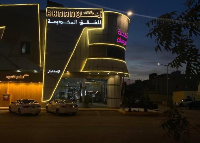 أكنان الجنوب للشقق المخدومة - 1