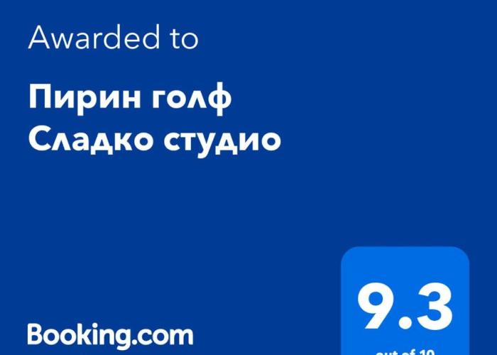 Сладко студио в Пирин с голф и СПА комплекс