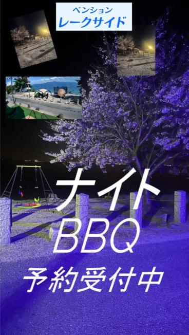 Guesthouse ペンションレークサイド