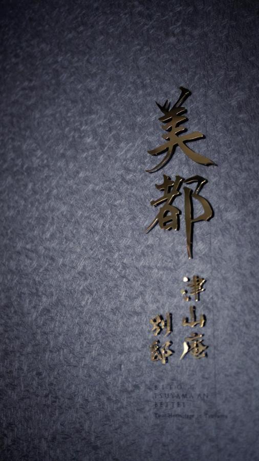 фото 美都津山庵別邸 Lb1