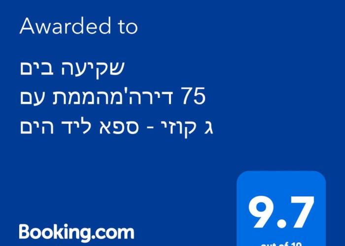 שקיעה בים 75 - דירה מהממת עם ג'קוזי ספא ליד הים