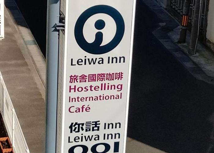 令和院 Leiwa Inn