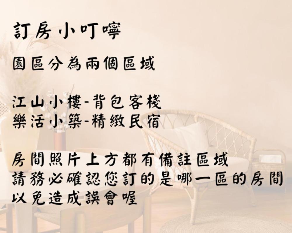 фото 江山樂活Lohas