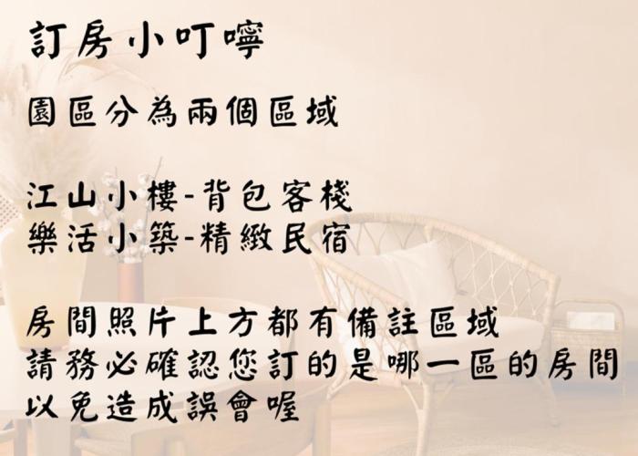 Homestays 江山樂活Lohas