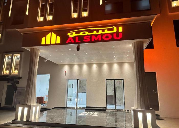 السمو ALSMOU للشقق الفندقية
