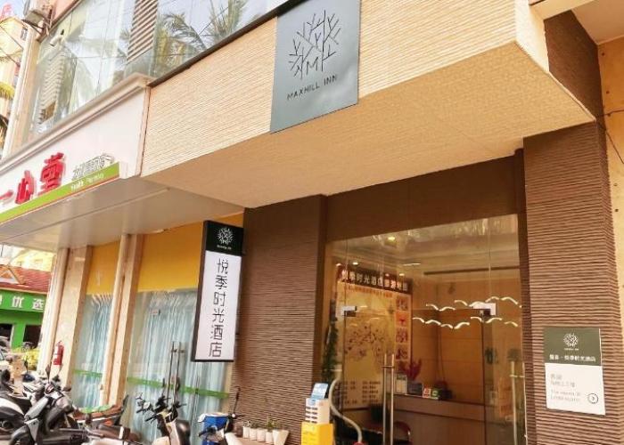 MAXHILL inn悦季时光酒店