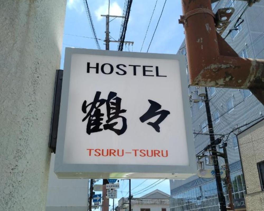 Hostel 鶴々