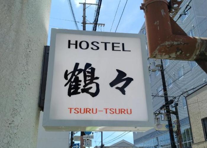 Hostel 鶴々