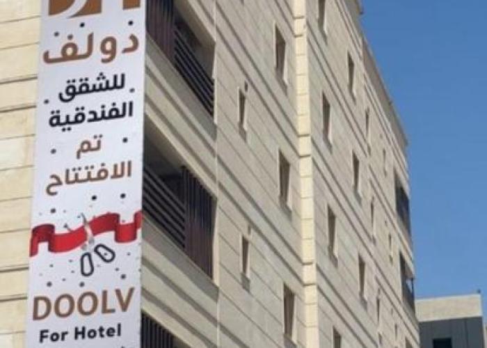 دولف للشقق الفندقية تبوك