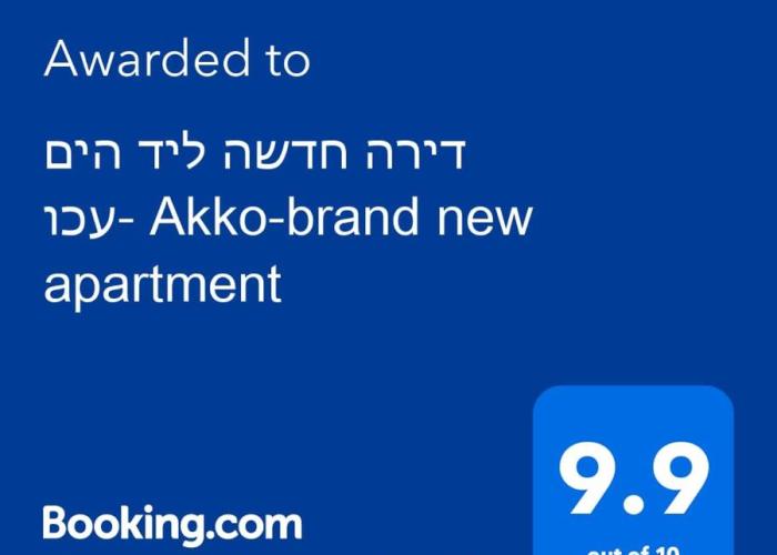 עכו דירה חדשה ליד הים- Akko-brand new apartment