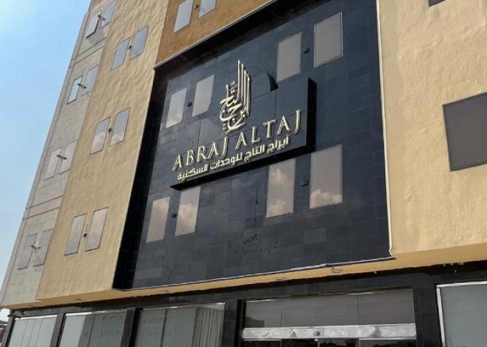 ابراج التاج للأجنحة الفندقية