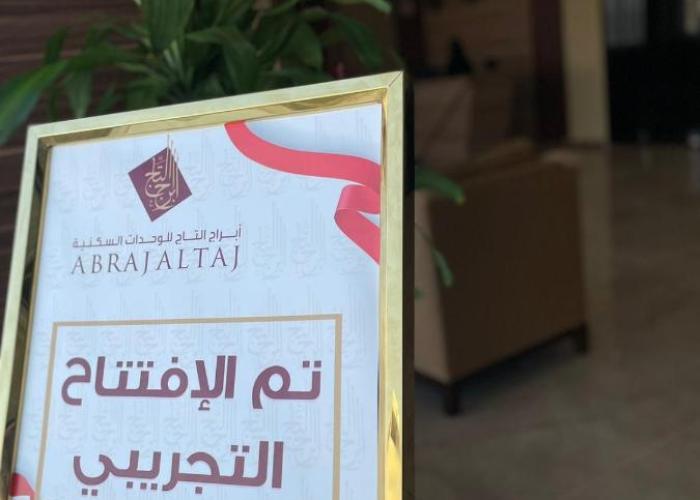 ابراج التاج للأجنحة الفندقية