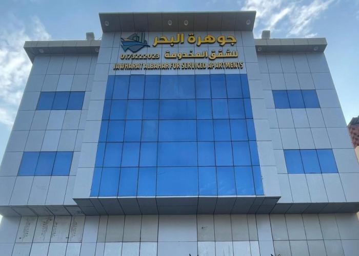 جوهرة البحر للشقق المخدومة