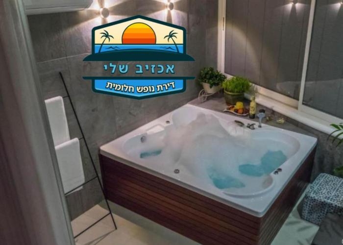 דירת נופש באכזיב עם ג'קוזי מול חוף בננה ביץ Dream Place Achziv