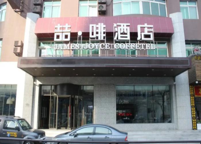 James Joyce Coffetel Hotel Shenyang Railway Station Taiyuan South Street