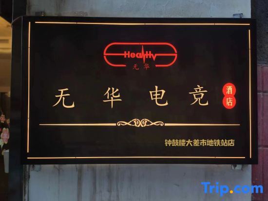 Xi'an Wuhua E-sports Homestay