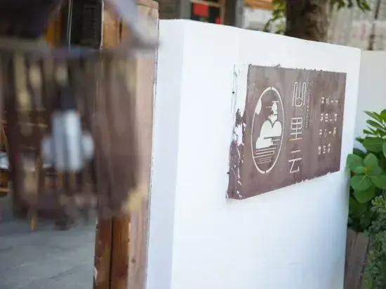 Shan Li Yun Boutique Hostel