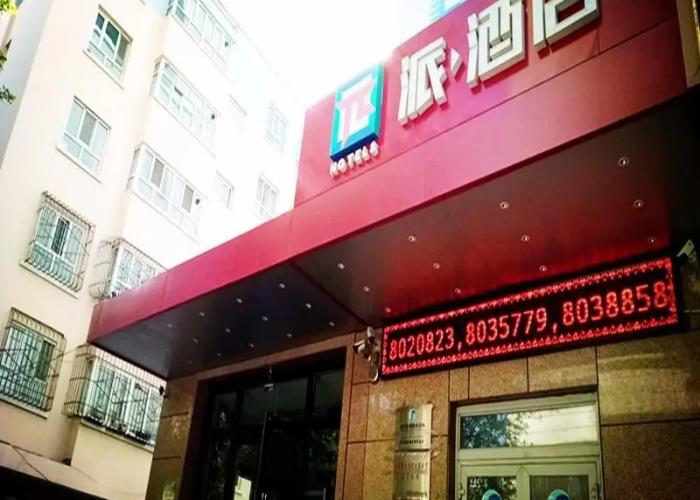 PAI Hotels·Yining Jiefang Road New Times Square