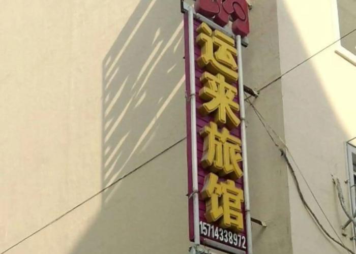 Yunlai Inn