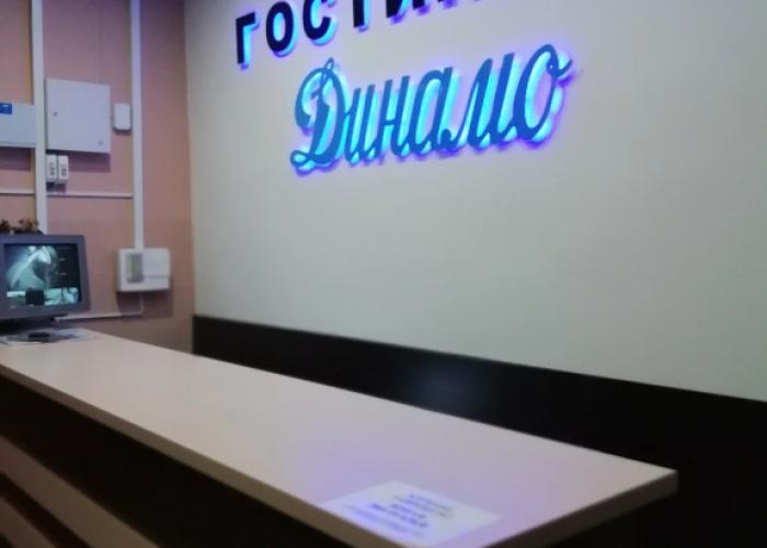 Dinamo Mini-Hotel