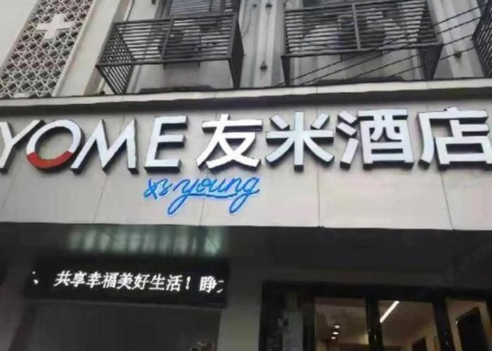Youmihaoyoung Hotel (Wulingge Pedestrian Street)